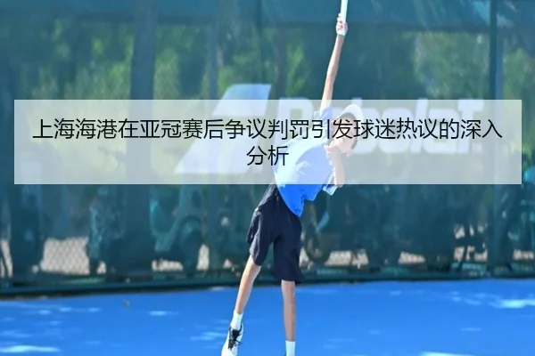 shang-hai-hai-gang-zai-ya-guan-sai-hou-zheng-yi-pan-fa-yin-fa-qiu-mi-re-yi-de-shen-ru-fen-xi-1-230.jpg